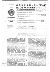 Центрирующее устройство для скважинной аппаратуры (патент 725055)