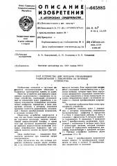 Устройство для передачи управляющих радиосигналов с локомотива на путевые устройства (патент 645885)