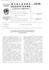 Устройство для бесконтактной передачи электроэнергии от неподвижного объекта к подвижному (патент 472415)