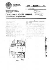 Торцовое уплотнение рабочего колеса насоса (патент 1560817)