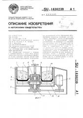 Устройство для вибрационной обработки (патент 1430239)