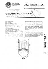 Устройство для очистки газа от твердых частиц (патент 1233918)