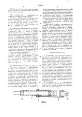 Устройство для натяжения обвязочной ленты (патент 1512834)