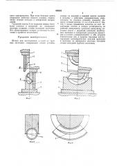 Штамп для изготовления деталей из трубных заготовок (патент 459283)