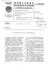 Установка для литья под низким давлением (патент 789236)