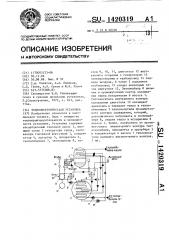 Теплоэнергетическая установка (патент 1420319)