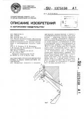 Рабочий орган для обработки почвы в рядах многолетних насаждений (патент 1375150)