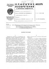 Патент ссср  403375 (патент 403375)