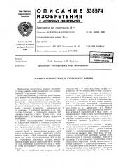 Смывное устройство для стиральных машин (патент 338574)