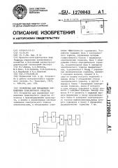 Устройство для управления торможением транспортного средства (патент 1270043)