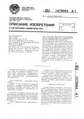 Способ очистки отходящих газов электродного производства от смолистых веществ (патент 1479084)