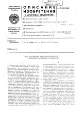 Устройство для автоматической проверки монтажных соединений (патент 596960)