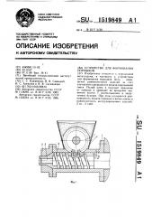 Устройство для формования порошков (патент 1519849)