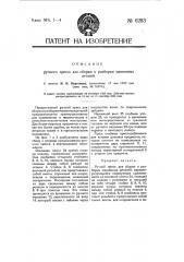 Ручной пресс для сборки и разборки машинных деталей (патент 6283)