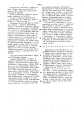 Сверхвысокочастотный фильтр (патент 1467611)