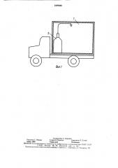 Транспортное средство для перевозки скоропортящихся пищевых продуктов (патент 1576358)