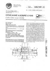 Пресс для вулканизации заготовок бесконечных резинотканевых изделий (патент 1682189)