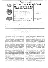 Устройство для электрохимической обработки зубчатых колес (патент 387802)