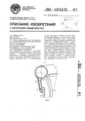 Граблина мотовила (патент 1375175)
