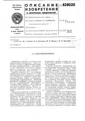 Эластовискозиметр (патент 828020)