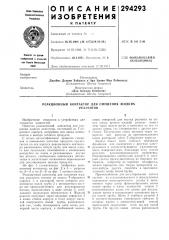 Реакционный контактор для смешения жидкихреагентов (патент 294293)