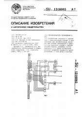 Преобразователь перемещения в код (патент 1316085)