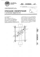 Компрессионно-дистракционный аппарат (патент 1253634)