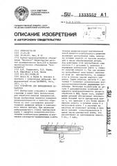 Устройство для вибрационной обработки (патент 1333552)