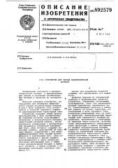 Устройство для заряда аккумуляторной батареи (патент 892579)