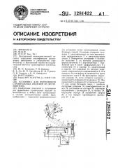 Установка для формования строительных изделий из железобетона (патент 1281422)