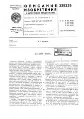 Швейная головка (патент 328235)