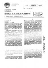 Способ исследования чувствительности оболочек твэлов к коррозионному растрескиванию (патент 1797013)