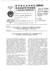 Патент ссср  208169 (патент 208169)