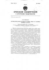 Автоматический регулятор уровня воды в судовых паровых котлах (патент 137525)