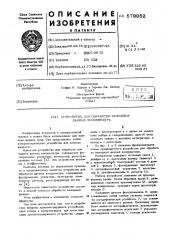Устройство обработки выходных данных коломиметра (патент 579952)