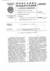 Аналоговое запоминающее устройство (патент 905861)