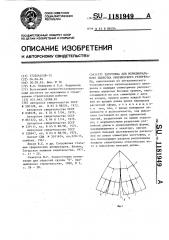 Заготовка для меридионального лепестка сферического резервуара (патент 1181949)