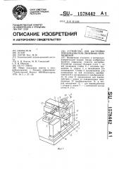 Устройство для настройки преобразователя линейных перемещений (патент 1578442)