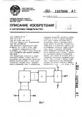Устройство для анализа параметров графа (патент 1527640)