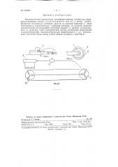 Автоматический компенсатор скольжения мерных гусениц (патент 123784)