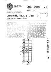 Секционная крепь для горных выработок (патент 1372050)