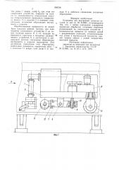 Установка для внутренней зачистки сосудов (патент 698726)