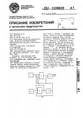 Устройство для измерения частоты вращения (патент 1239620)