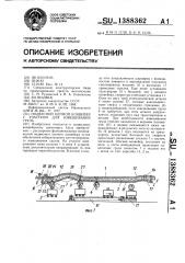 Подвесной цепной конвейер с участком для взвешивания груза (патент 1388362)