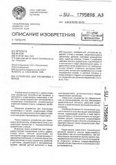 Устройство для тренировки с мячом (патент 1795898)
