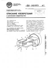 Устройство для задания зазора между пластинами датчиков (патент 1421973)