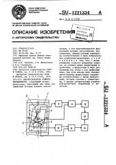 Преобразователь азимута инклинометра (патент 1221334)