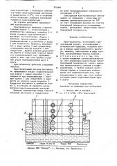 Кристаллизатор (патент 874088)
