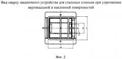 Способ термической обработки стальных фрикционных клиньев тележки грузового вагона и закалочное устройство для его осуществления (патент 2489498)