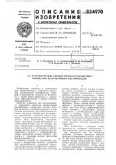 Устройство для автоматического управления процессом экстрактивной ректификации (патент 834970)